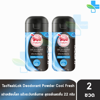 เต่าเหยียบโลก สูตรคลูเฟรช Cool Fresh สีดำฟ้า 22 กรัม [2 ขวด] แป้งเต่าเหยียบโลก ระงับกลิ่นกาย กลิ่นเท้า แก้รักแร้ดำ