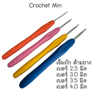 เข็มโครเชต์ ด้ามซิลิโคนขนาด3.0 mm แบบด้ามซิลิโคน