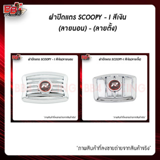 ฝาปิดแตร SCOOPY - I สีเงิน(ลายนอน) / (ลายตั้ง)