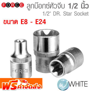 ลูกบ๊อกซ์หัวจีบ ขนาดแกน 1/2 นิ้ว ยาว 38-40 mm ขนาด E8 - E24 ยี่ห้อ FORCE จัดส่งฟรี!!!