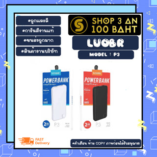 LUOBR รุ่น P3 แบคสำรอง พาวเวอร์แบงค์ power bank 10000 mAh 2.1A แท้ (240366)