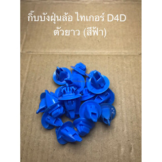 กิ๊บบังฝุ่นล้อ ไทเกอร์ D4D ตัวยาว สีฟ้า (i43)