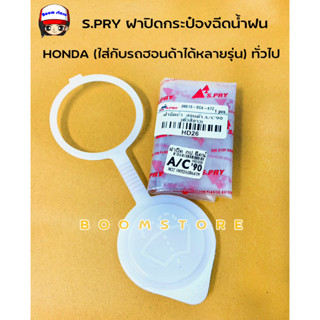 S.PRY ฝาปิดกระป๋องฉีดน้ำฝน HONDA สีขาว (ใส่กับรถฮอนด้าได้หลายรุ่น) รหัสสินค้า HD26