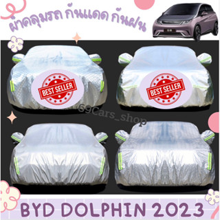 🐬ผ้าคลุมรถ กันแดด กันน้ำ กันฝุ่น ทนความร้อน BYD Dolphin 2023