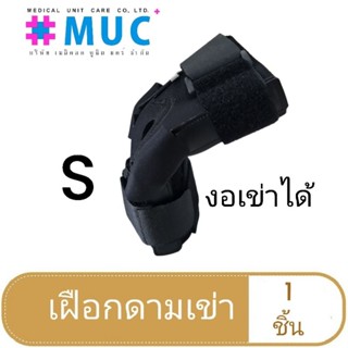 Knee Splint อุปกรณ์พยุงเข่า S ดามเข่า เสริมแกน