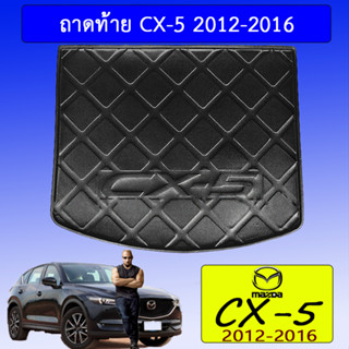 ถาดท้าย/ถาดท้ายรถ/ถาดวางสัมถาระท้ายรถ Mazda Cx-5 2012-2016 มาสด้า ซีเอ็กซ์-5 2012-2016