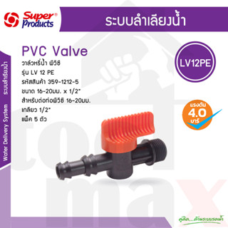 LV12PE วาล์วพีอีเกลียวนอก 1/2นิ้ว สีส้ม Super Products #359-1612-5 [5 ตัว/แพ็ค]