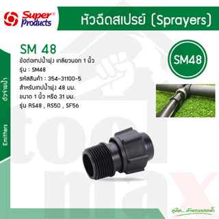 SM48 ข้อต่อท่อน้ำพุ่ง Super Products เกลียวนอก 1 นิ้ว ใช้กับเทปน้ำพุ่ง รุ่น RS48 , RS50 , SF56