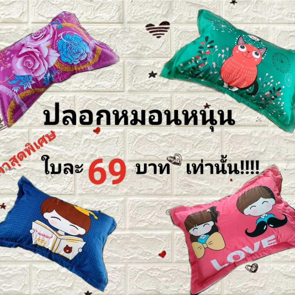 ปลอกหมอนหนุนลายน่ารัก