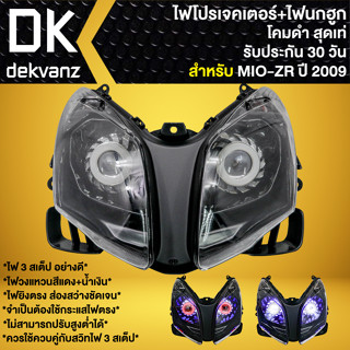 ไฟหน้าโปรเจคเตอร์ ไฟหน้าแต่ง พร้อมไฟนกฮูก **โคมดำ** สำหรับ MIO-ZR ปี09, มิโอZR ปี09 มี 3 สเต็ป