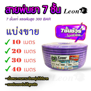 สายพ่นยา LEON 7ชั้น  (สีม่วง) แบ่งขาย 10 เมตร / 20 เมตร / 30 เมตร / 40 เมตร