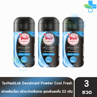 เต่าเหยียบโลก สูตรคลูเฟรช Cool Fresh สีดำฟ้า 22 กรัม [3 ขวด] แป้งเต่าเหยียบโลก ระงับกลิ่นกาย กลิ่นเท้า แก้รักแร้ดำ