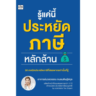 Chulabook(ศูนย์หนังสือจุฬาฯ) |C111หนังสือ 9786165786805 รู้แค่นี้ประหยัดภาษีหลักล้าน