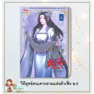 หนังสือ พร้อมส่ง วิถียุทธ์คนเคาะยามแห่งต้าเฟิ่ง ล.6 ผู้เขียน: ม่ายเป้าเสี่ยวหลางจวิน  นิยายแปล  นิยายบู๊ นิยายกำลังภายใน