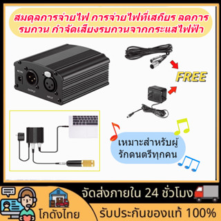 🚀ส่งจากไทย🚀 เครื่องขยาย 48V Phantom Power แหล่งจ่ายไฟ  และสายสัญญาณ สำหรับไมค์อัดเสียง และไมโครโฟนแบบคอนเดนเซอร์