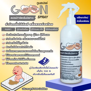 Goonกูนสเปรย์ 500ML ดับกลิ่นปัสสาวะทันทีเมื่อฉีดพ่น ดูแลเด็ก ผู้สูงอายุ ผู้ป่วยและอ่อนแอ หอม อ่อนโยน