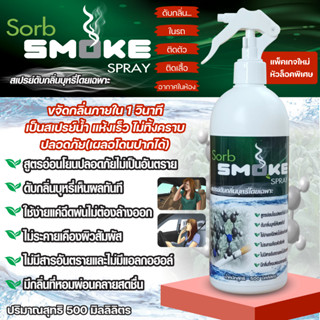 SORB SMOKEชอร์บสโมคสเปรย์ดับกลิ่นบุหรี่500มล.เพียงฉีดเห็นผลทันทีช่วยขจัดกลิ่นบุหรี่และควันในรถ กลิ่นติดเสื้อผ้า ปลอดภัย