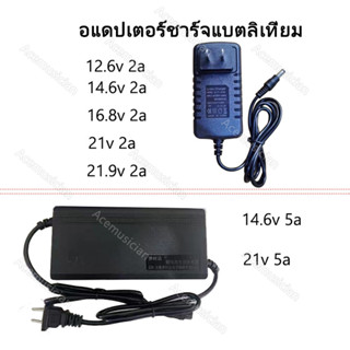 (พร้อมส่ง)อแดปเตอร์ชาร์จแบตลิเที่ยม DC12.6v 2a/16.8v 2a/21v 2a หัวชาร์จ5.5มมx2.5มมเต็มแล้วตัด มีไฟสถานะ ชาร์จ แบตเต็ม