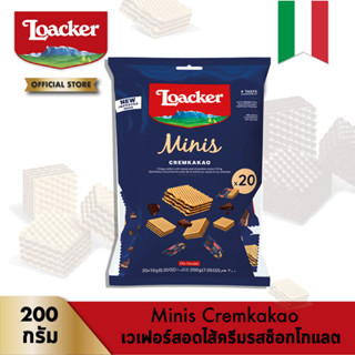 ล็อคเกอร์ มินิส์ ครีมคาเคา (เวเฟอร์สอดไส้ครีมรสช็อกโกแลต) 200 กรัม │ Loacker Minis Cremkakao 200 g