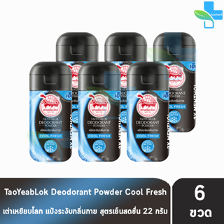 เต่าเหยียบโลก สูตรคลูเฟรช Cool Fresh สีดำฟ้า 22 กรัม [6 ขวด] แป้งเต่าเหยียบโลก ระงับกลิ่นกาย กลิ่นเท้า แก้รักแร้ดำ