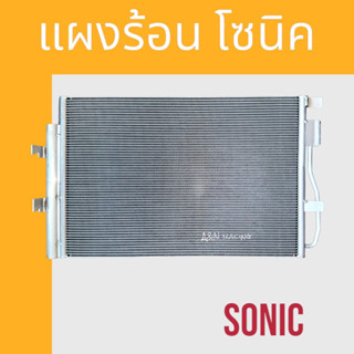 แผงแอร์ แผงร้อน เชฟโรเลต โซนิค Chevrolet Sonic air condenser 199014