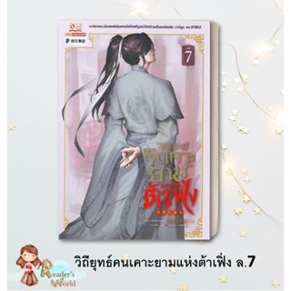 หนังสือ พร้อมส่ง วิถียุทธ์คนเคาะยามแห่งต้าเฟิ่ง ล.7 ผู้เขียน: ม่ายเป้าเสี่ยวหลางจวิน  นิยายแปล นิยายบู๊ นิยายกำลังภายใน