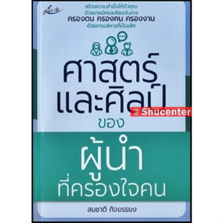 s ศาสตร์และศิลป์ของผู้นำที่ครองใจคน