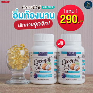 💙1แถม1💙 NBL 💙Coconut Oil (40 Capsules) น้ำมันมะพร้าวสกัดเย็น บำรุงผิว เผาผลาญไขมัน คุมหิว อิ่มนาน ทานง่าย เข้มข้น