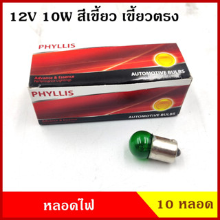 PHYLLIS หลอดไฟ รถยนต์ #67 สีเขียว 12V 10W G18 BA15S เขียว (10หลอด) หลอดไฟเลี้ยว หลอดไฟหรี่ หลอดไฟรถยนต์