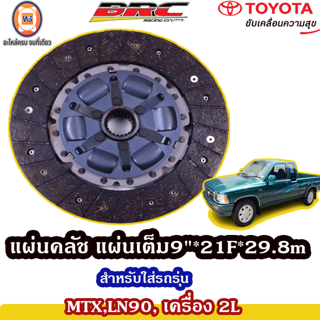 BRC แผ่นคลัช แผ่นเต็ม ขนาด9"*21F*29.8m อะไหล่รถยนต์ รุ่น MTX,LN90,ไมตี้เอ็กซ์ เครื่อง2L