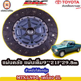 BRC แผ่นคลัช แผ่นเต็ม ขนาด9"*21F*29.8m สำหรับใส่รถรุ่น MTX,LN90,ไมตี้เอ็กซ์ เครื่อง2L