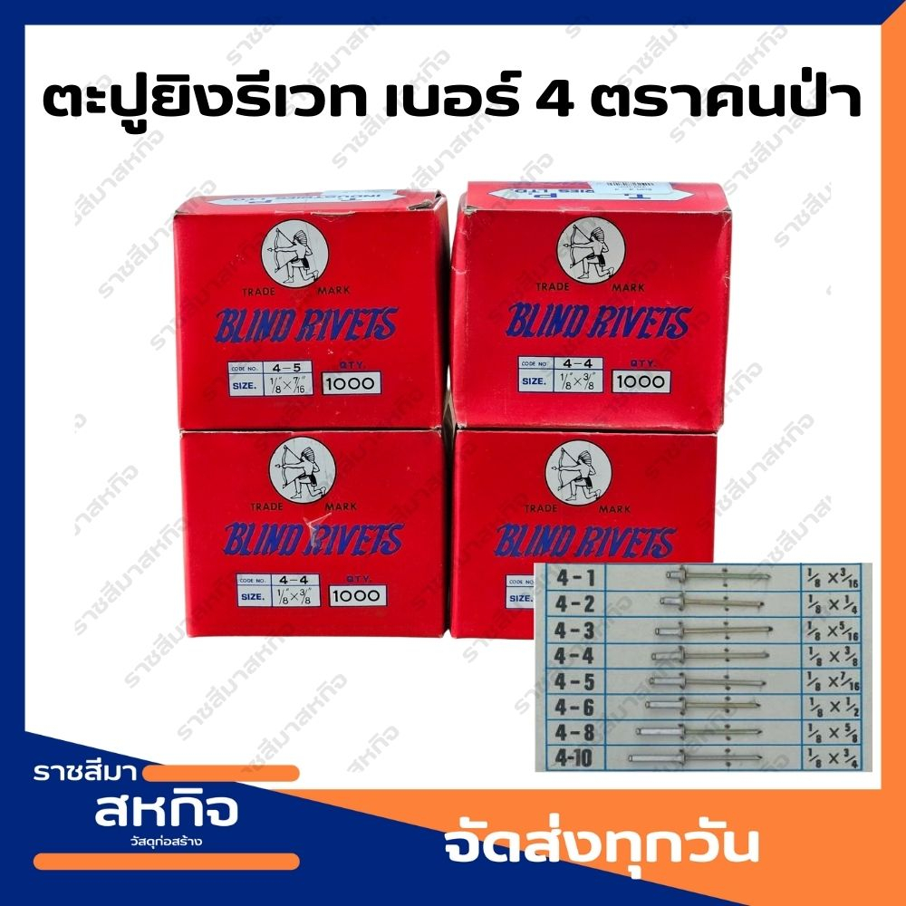 (ยกกล่อง)​ ตะปูยิงรีเวท สีอลูมิเนียม หมุดย้ำ ตรา คนป่า เบอร์ 4 (1/8")