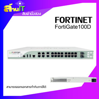 Fortinet By ล้านไอที : FortiGate 100D