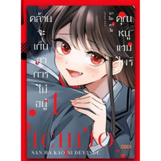 คุณหนูแวมไพร์คล้ายจะเก็บอาการไม่อยู่ เล่ม 1 (ฉบับการ์ตูน)