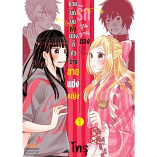 รักวุ่นวายของนายมืดมนกับแยงกี้ตัวร้าย สายแต่งหญิง เล่ม 1 (Pre order จัดส่ง เม.ย.)