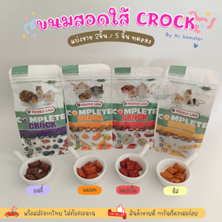 [HiHamster] (แบ่งขาย) ขนมสอดไส้ Complete Crock ขนมแฮมเตอร์ ขนมกระต่าย สัตว์ฟันแทะ