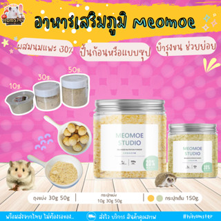 [HiHamster] อาหารเสริม by Meomoe อาหารเสริมภูมิสำหรับหนูแฮมเตอร์ แบ่งขาย10g 30g