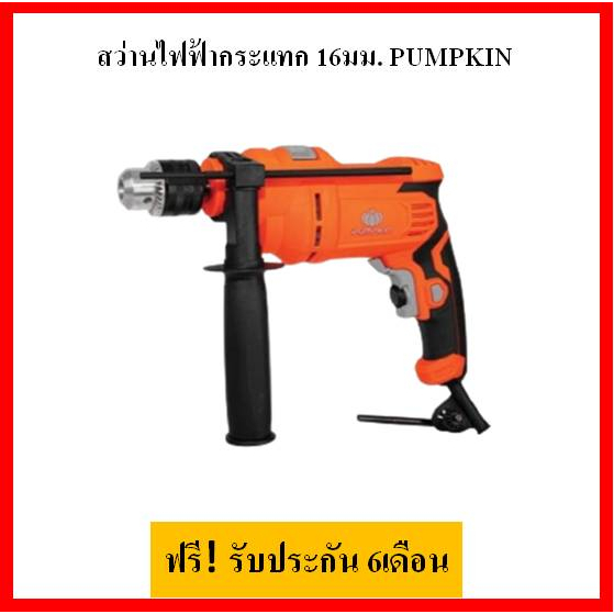 สว่านไฟฟ้ากระแทก 16มม. PUMPKIN รุ่น J-D16750W 750w ฟรี! รับประกัน 6เดือน
