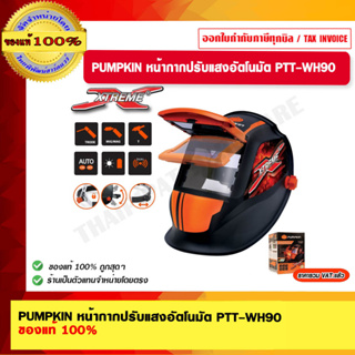 PUMPKIN หน้ากากปรับแสงอัตโนมัติ PTTWH90/ Xtreme Plus (17902 )/ORIGIN 17903 มีรุ่นให้เลือก ของแท้ 100%