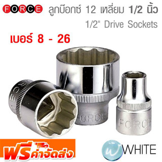 ลูกบ๊อกซ์ 12 เหลี่ยม ขนาดแกน 1/2 นิ้ว แกนยาว ยาว 38-45 mm เบอร์ 8-26 ยี่ห้อ FORCE จัดส่งฟรี!!!