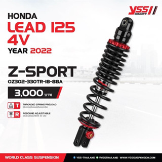 YSSแท้สำหรับLead125(4V)รถปี2022ขึ้นไป รุ่นZ Sport ปรับรีบราวน์ได้30ระดับ