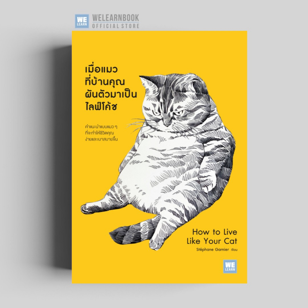เมื่อแมวที่บ้านคุณผันตัวมาเป็นไลฟ์โค้ช (How to Live Like Your Cat) วีเลิร์น welearn welearnbook