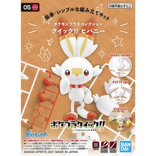 Bandai โปเกมอน พลาโม POKEMON PLAMO COLLECTION QUICK!! 05 ฮิบานี SCORBUNNY พร้อมส่ง