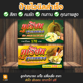 GB-053 ป้ายไวนิล ทุเรียนหมอนทอง ป้ายร้านทุเรียนหมอนทอง GiftBox Design GB053