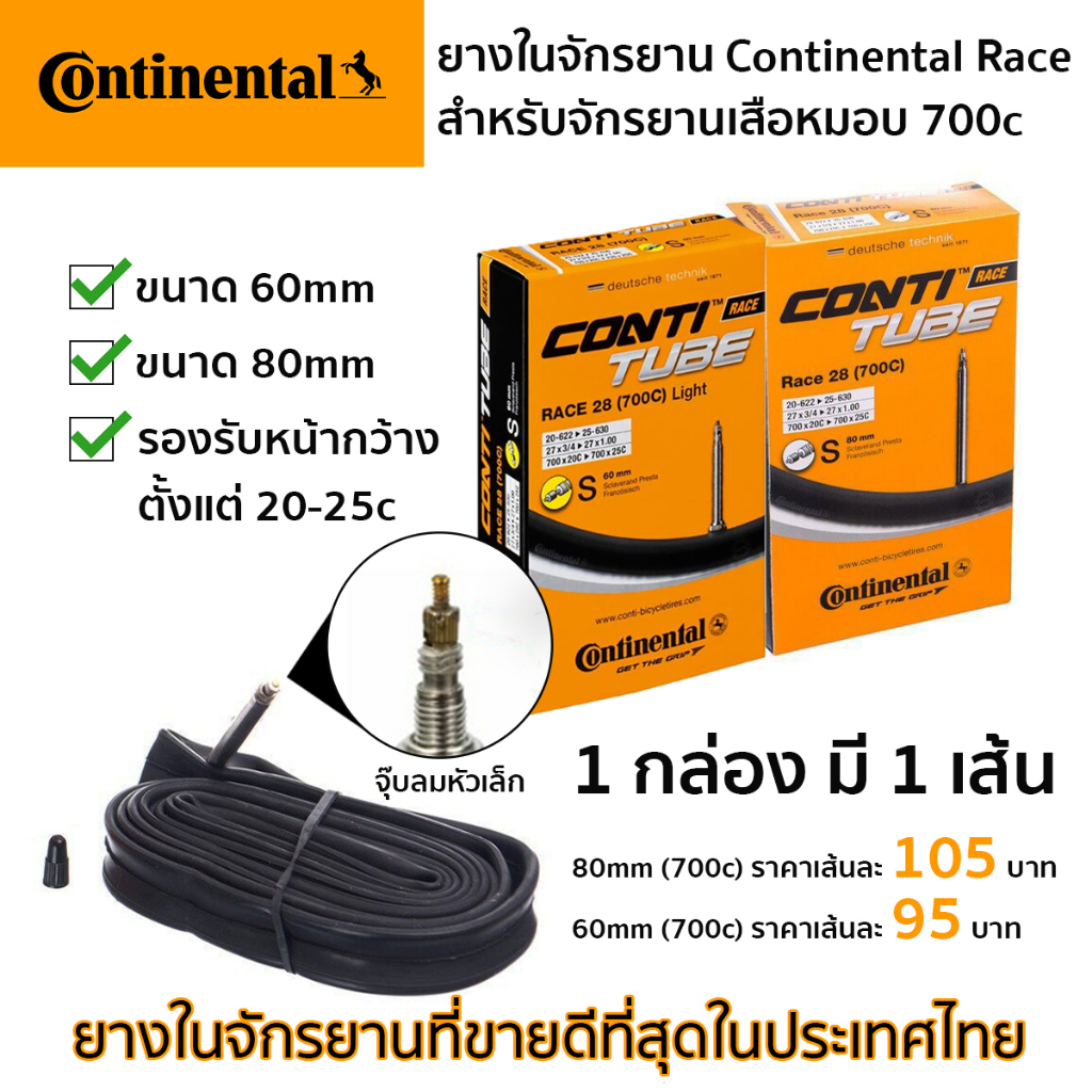 ยางในจักรยาน Continental Race สำหรับจักรยานเสือหมอบ