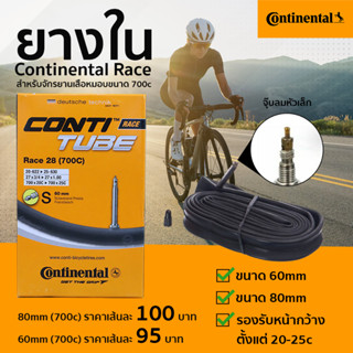 ยางในจักรยานสำหรับเสือหมอบแบรนด์ Continental Race