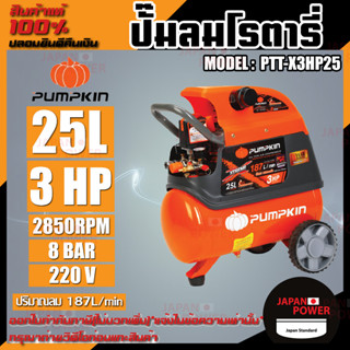 PUMPKIN ปั๊มลมโรตารี่ รุ่น PTT-X3HP25 ขนาด 25 ลิตร กำลังไฟ 220V กำลังมอเตอร์ 3.0 HP รับประกัน 1ปี ปั๊มลม ปั๊มลมโรตารี่