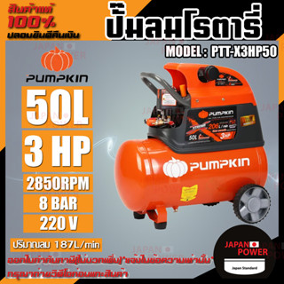 PUMPKIN ปั๊มลมโรตารี่ รุ่น PTT-X3HP50 ขนาด 50 ลิตร กำลังไฟ 220V กำลังมอเตอร์ 3.0 HP รับประกัน 1ปี ปั๊มลม ปั๊มลมโรตารี่