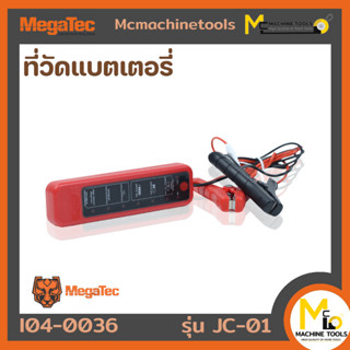 ที่วัดแบตเตอรี่ MEGATEC รุ่น JC-01 รับประกันสินค้า MC machinetools