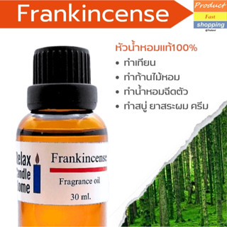 หัวน้ำหอมเกรดพรีเมียม กลิ่น Frankincense Fragrance oil สำหรับเทียนเเละเครื่องสำอาง 30ml/100ml